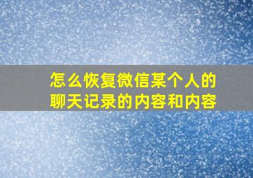 怎么恢复微信某个人的聊天记录的内容和内容