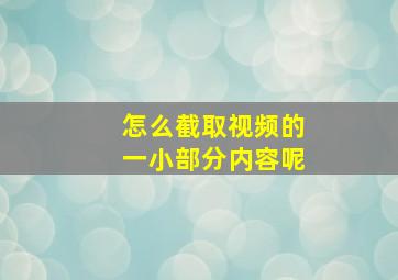 怎么截取视频的一小部分内容呢