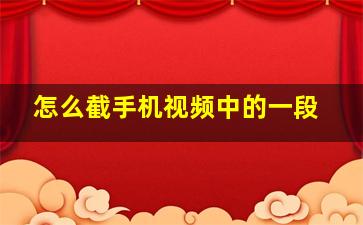 怎么截手机视频中的一段