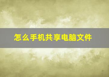 怎么手机共享电脑文件