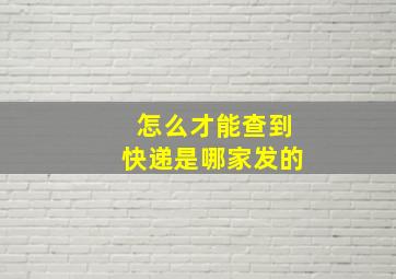 怎么才能查到快递是哪家发的