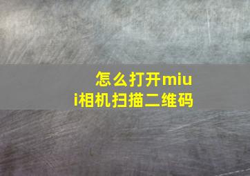 怎么打开miui相机扫描二维码