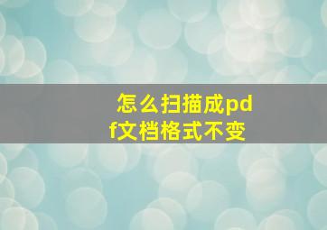 怎么扫描成pdf文档格式不变