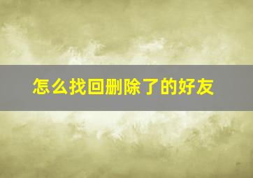 怎么找回删除了的好友