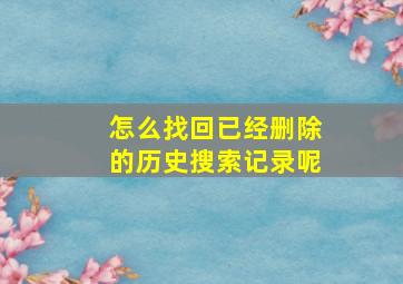 怎么找回已经删除的历史搜索记录呢