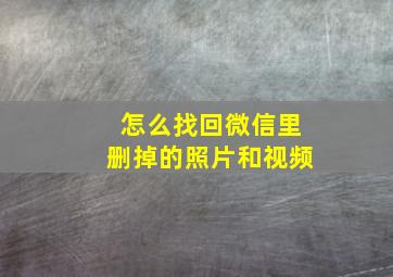 怎么找回微信里删掉的照片和视频