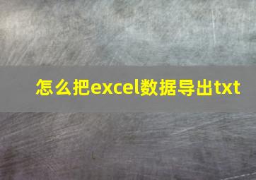 怎么把excel数据导出txt