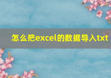 怎么把excel的数据导入txt