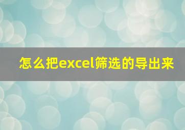 怎么把excel筛选的导出来