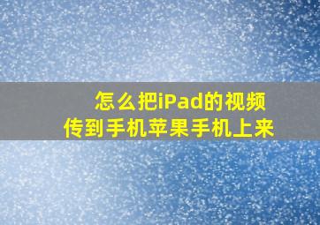 怎么把iPad的视频传到手机苹果手机上来