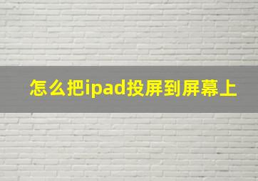 怎么把ipad投屏到屏幕上