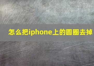 怎么把iphone上的圆圈去掉