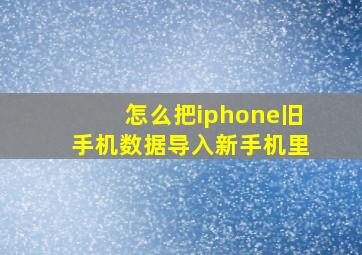 怎么把iphone旧手机数据导入新手机里