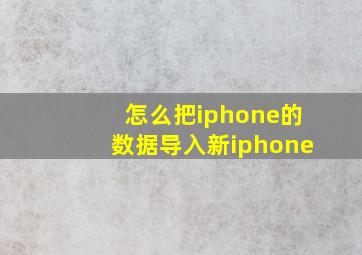 怎么把iphone的数据导入新iphone