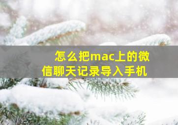 怎么把mac上的微信聊天记录导入手机