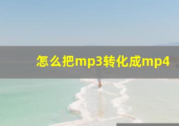 怎么把mp3转化成mp4