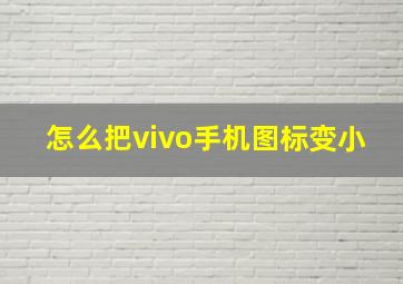 怎么把vivo手机图标变小