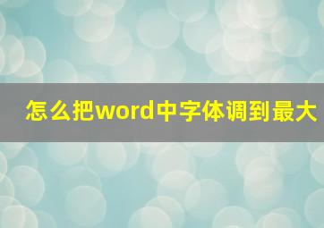 怎么把word中字体调到最大