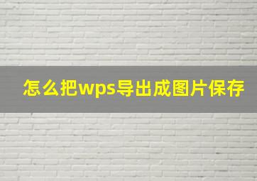 怎么把wps导出成图片保存