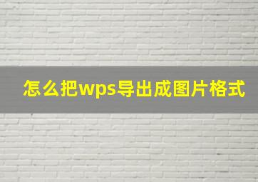 怎么把wps导出成图片格式