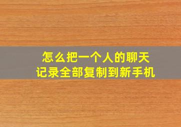 怎么把一个人的聊天记录全部复制到新手机