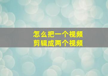 怎么把一个视频剪辑成两个视频