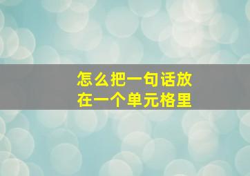 怎么把一句话放在一个单元格里