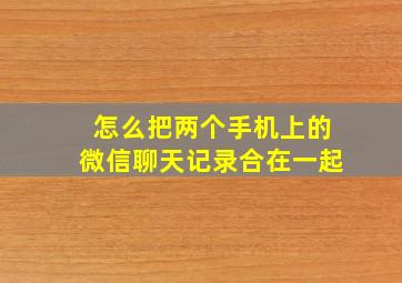 怎么把两个手机上的微信聊天记录合在一起