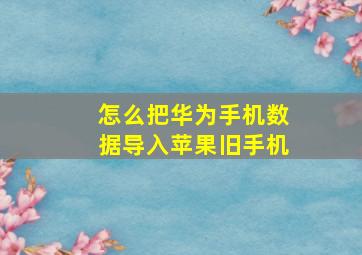 怎么把华为手机数据导入苹果旧手机