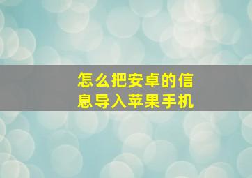 怎么把安卓的信息导入苹果手机