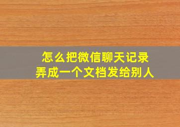 怎么把微信聊天记录弄成一个文档发给别人