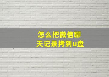 怎么把微信聊天记录拷到u盘