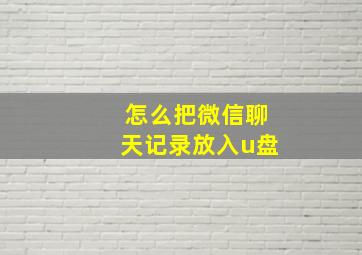 怎么把微信聊天记录放入u盘