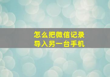 怎么把微信记录导入另一台手机