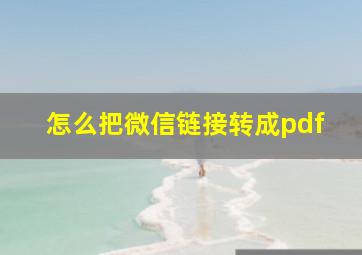 怎么把微信链接转成pdf