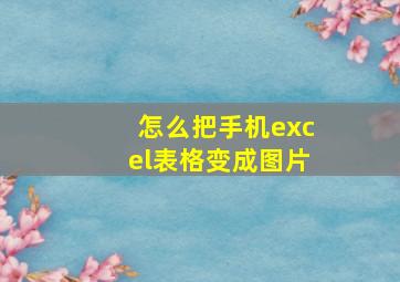 怎么把手机excel表格变成图片