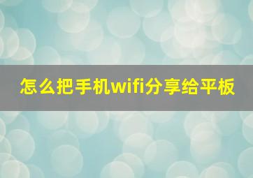 怎么把手机wifi分享给平板