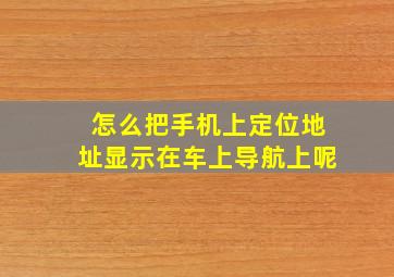 怎么把手机上定位地址显示在车上导航上呢