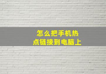 怎么把手机热点链接到电脑上