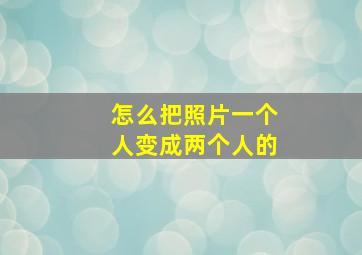 怎么把照片一个人变成两个人的