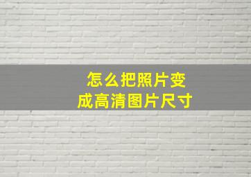 怎么把照片变成高清图片尺寸