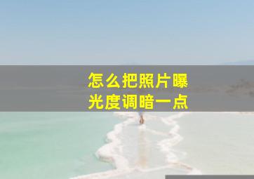 怎么把照片曝光度调暗一点