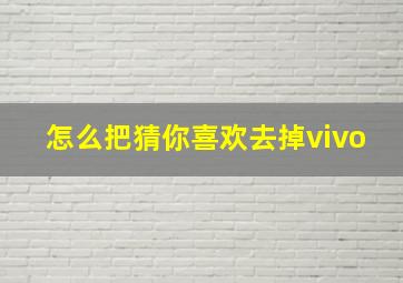 怎么把猜你喜欢去掉vivo