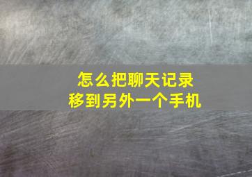 怎么把聊天记录移到另外一个手机