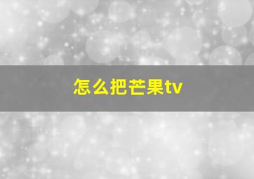 怎么把芒果tv