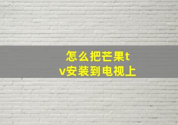 怎么把芒果tv安装到电视上