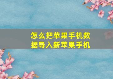 怎么把苹果手机数据导入新苹果手机