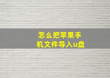 怎么把苹果手机文件导入u盘