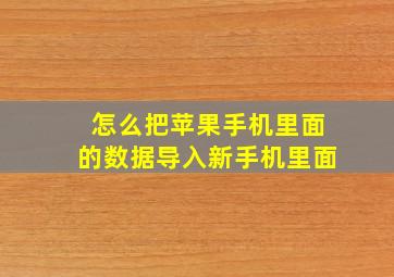 怎么把苹果手机里面的数据导入新手机里面