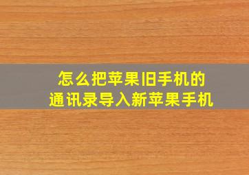 怎么把苹果旧手机的通讯录导入新苹果手机